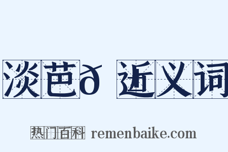 淡芭𦱄近义词是什么意思的图片